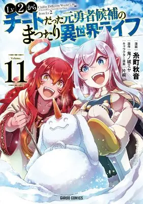 Manga Chillin Different World Life of the Ex-Brave Candidate was Cheat from Lv2 (Lv2 kara Cheat datta Motoyuusha Kouho no Mattari Isekai Life) vol.11 (Lv2からチートだった元勇者候補のまったり異世界ライフ 11 (ガルドコミックス))  / Itomachi Akine