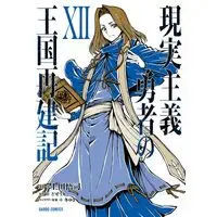 Manga Genjitsu Shugi Yuusha no Oukoku Saikenki vol.12 (現実主義勇者の王国再建記Ⅻ (ガルドコミックス))  / Ueda Satoshi