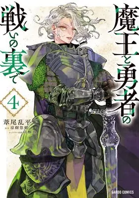 Manga Maou to Yuusha no Tatakai no Ura de vol.4 (魔王と勇者の戦いの裏で 4 (ガルドコミックス))  / Ashio Ranteira