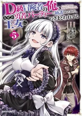 Manga D-kyuu Boukensha no Ore, Naze ka Yuusha Party ni Kanyuu Sareta Ageku, Oujo ni Tsukimatowareteru vol.5 (D級冒険者の俺、なぜか勇者パーティーに勧誘されたあげく、王女につきまとわれてる 5 (ガルドコミックス))  / Tachitsu Teto