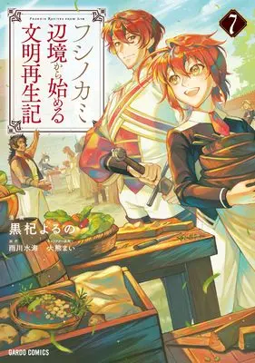 Manga Fushi no Kami ~Henkyou kara Hajimeru Bunmei Saiseiki~ vol.7 (フシノカミ 7　～辺境から始める文明再生記～ (ガルドコミックス))  / Kuroki Yoruno