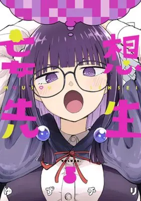 Manga Mousou Sensei vol.5 (妄想先生 5)  / Yuzuchiri