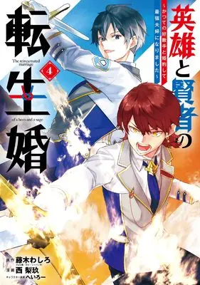 Manga Eiyuu to Kenja no Tensei Kon vol.4 (英雄と賢者の転生婚~かつての好敵手と婚約して最強夫婦になりました~(4) (ガンガンコミックスONLINE))  / Heroi & Nishirikyuu & 藤木わしろ(HJ文庫/ホビージャパン刊)
