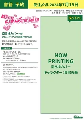 Special Edition Manga with Bonus Boku no Kanojo-sensei (【完全受注生産】僕のカノジョ先生 12 有償特典 抱き枕カバー【購入者限定】)  / Kagami Yuu & Oryo & Monrin & Hoshikawa Kani