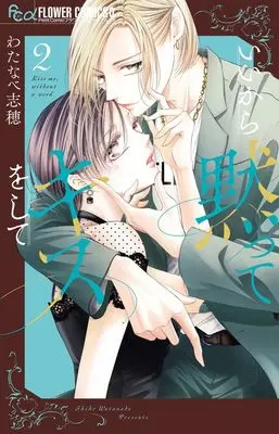 Manga Ii kara Damatte Kiss wo shite vol.2 (いいから黙ってキスをして (2))  / Watanabe Shiho