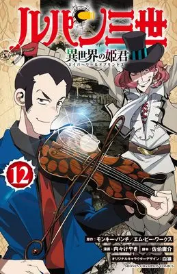 Manga Lupin Sansei Isekai no Himegimi (Lupin III: Neighbor World Princess) vol.12 (ルパン三世 異世界の姫君 12 (12) (少年チャンピオン・コミックス))  / Uchi-Uchi Keyaki & Pairan & Saeki Yousuke & モンキー・パンチ/エム・ピー・ワークス