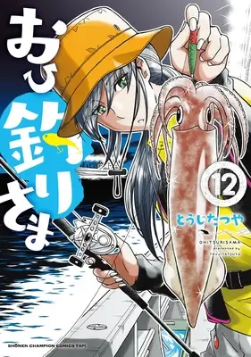 Manga Ohitsuri-sama vol.12 (おひ釣りさま 12 (12) (少年チャンピオン・コミックス・タップ!))  / Touji Tatsuya