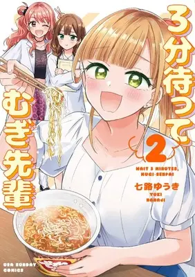 Manga 3-Fun Matte Mugi-Senpai vol.2 (3分待って むぎ先輩(2): 裏少年サンデーコミックス)  / Nanaji Yuuki