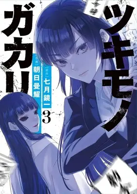 Manga Tsukimono Gakari vol.3 (ツキモノガカリ(3): サンデーうぇぶりSSC)  / 七月鏡一(作)朝日曼耀(画)