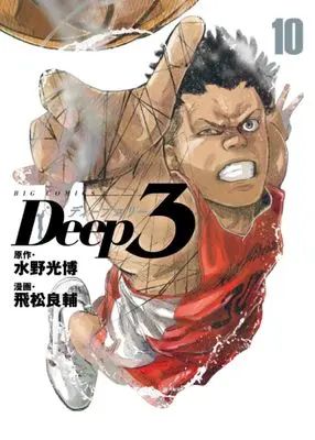 Manga Deep 3 vol.10 (Deep3(10): ビッグ コミックス)  / 水野光博(作)飛松良輔(画)