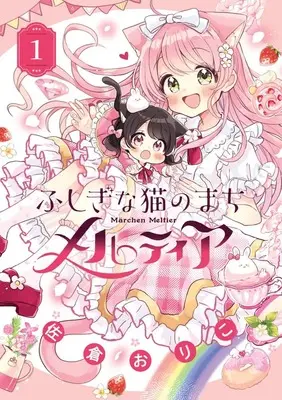 Manga Fushigi na Neko no Machi Meltier vol.1 (ふしぎな猫のまち メルティア (1))  / Sakura Oriko
