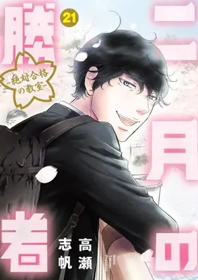 Manga 2-gatsu no Shousha: Zettai Goukaku no Kyoushitsu vol.21 (二月の勝者 ー絶対合格の教室ー (21))  / Takase Shiho