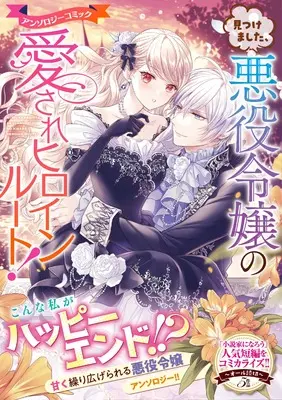 Manga Mitsukemashita, Akuyaku Reijou no Aisare Heroine Route! Anthology Comic (見つけました、悪役令嬢の愛されヒロインルート！アンソロジーコミック (リュエルコミックス)) 