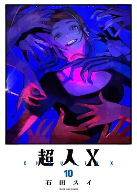 Manga Choujin X vol.10 (超人X 10 (ヤングジャンプコミックス))  / Ishida Sui