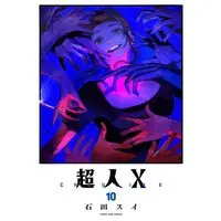 Manga Choujin X vol.10 (超人X 10 (ヤングジャンプコミックス))  / Ishida Sui