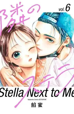 Manga Tonari no Stella vol.6 (隣のステラ(6) (講談社コミックス別冊フレンド))  / Ammitsu