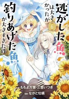 Manga Nigashita Sakana wa Ookikatta ga, Tsuriageta Sakana ga Ookisugita Ken vol.6 (逃がした魚は大きかったが釣りあげた魚が大きすぎた件(コミック)(6) (ガンガンコミックスUP!))  / Mito Itsuki & Momoyo Mayo & Nagato Kaki