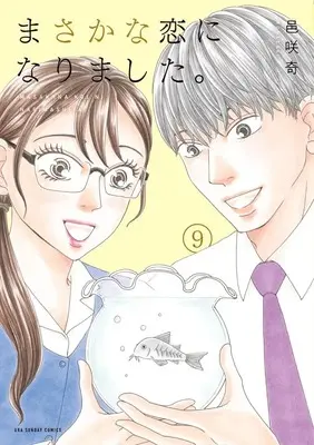Manga Masakana Koi ni narimashita vol.9 (まさかな恋になりました。 (9))  / Bizarre