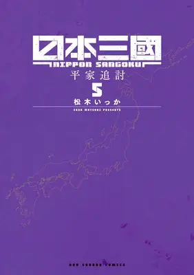 Manga Nippon Sangoku vol.5 (日本三國 (5))  / Ikka Matsuki