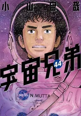 Manga Space Brothers (Uchuu Kyoudai) vol.44 (宇宙兄弟(44) (モーニング KC))  / Koyama Chuuya
