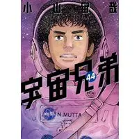 Manga Space Brothers (Uchuu Kyoudai) vol.44 (宇宙兄弟(44) (モーニング KC))  / Koyama Chuuya