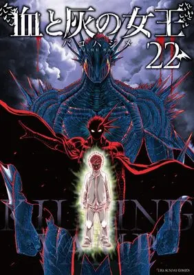 Manga Chi to Hai no Joou vol.22 (血と灰の女王 (22))  / Bako Hajime
