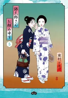 Manga Gintarou-San Otanomi Mousu vol.5 (銀太郎さんお頼み申す 5 (愛蔵版コミックス))  / Higashimura Akiko