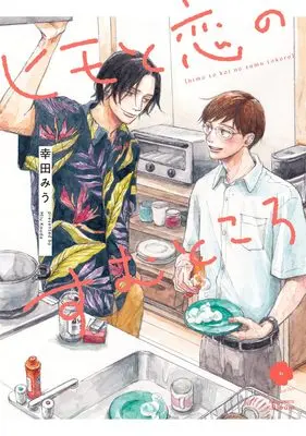 Manga Himo to Koi no suru Tokoro (ヒモと恋のすむところ (eyesコミックス))  / Kouda Miu