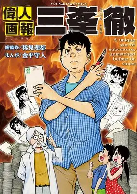 Manga Ijin Gahou vol.1 (偉人画報 三峯徹 (全1巻) (YKコミックス)) 