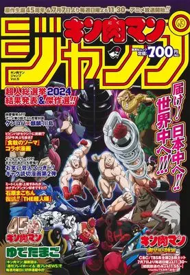 Manga Kinnikuman: Jump vol.5 (『キン肉マン』ジャンプ vol.5 「原作生誕45周年&TVアニメ放送記念号」 (ジャンプコミックス))  / Yudetamago