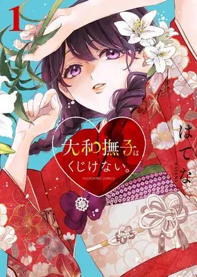 Manga Yamato Nadeshiko wa Kujikenai. vol.1 (大和撫子はくじけない。 1 (1巻) (YKコミックス))  / Hatena
