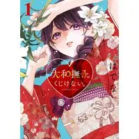 Manga Yamato Nadeshiko wa Kujikenai. vol.1 (大和撫子はくじけない。 1 (1巻) (YKコミックス))  / Hatena