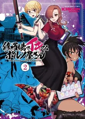 Manga Shuraba de Ikiteru Porn-ya-san vol.2 (修羅場でイキてるポルノ屋さん 2 (2巻) (YKコミックス))  / ICHIGAIN
