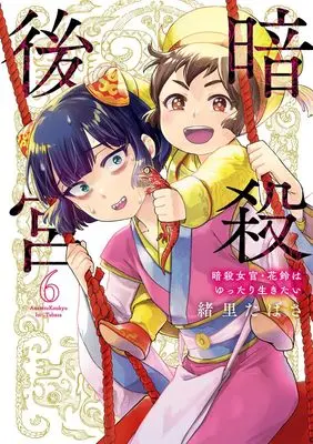 Manga Ansatsu Koukyuu: Ansatsu Nyokan Karin wa Yuttari Ikitai vol.6 (暗殺後宮~暗殺女官・花鈴はゆったり生きたい~ (6))  / Iori Tabasa