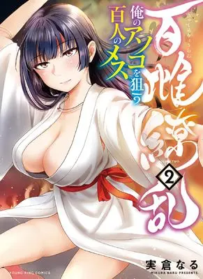 Manga Hyakume Ryouran: Ore no Asoko wo Nerau Hyakunin no Mesu vol.2 (百雌繚乱 俺のアソコを狙う百人のメス 2 (2巻) (YKコミックス))  / Mikura Naru