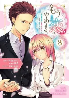 Manga Mou Kono Koi wa Yamemasu. - Chiyu Majutsushi wa Onnagirai no Omoibito no Mae kara Shizuka ni Saritai vol.3 (もうこの恋はやめます。―治癒魔術師は女嫌いの想い人の前から静かに去りたい―(3) (KCx))  / Saki & Karasuba Ame