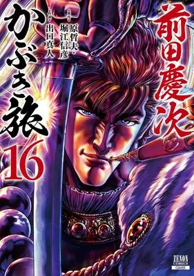 Manga Maeda Keiji Kabuki Tabi vol.16 (前田慶次 かぶき旅 (16) (ゼノンコミックス))  / Hara Tetsuo & Horie Nobuhiko & Deguchi Masato