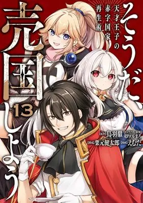 Manga Sou da, Baikoku Shiyou vol.13 (そうだ、売国しよう~天才王子の赤字国家再生術~(13) (ガンガンコミックスUP!))  / Kurimoto Kentaro & Farumaro & Emuda & 鳥羽徹(GA文庫/SBクリエイティブ)