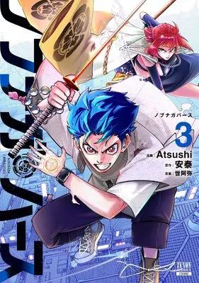 Manga Nobunaga Multiverse vol.3 (ノブナガバース NOBUNAGA MULTIVERSE (3) (ゼノンコミックス))  / Atsushi & Antai & 世阿弥