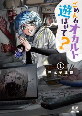 Manga Gomenne Occult Asobasete? vol.1 (ごめんねオカルト遊ばせて? (1) (ゼノンコミックス))  / Sakumoto Mitsuhi