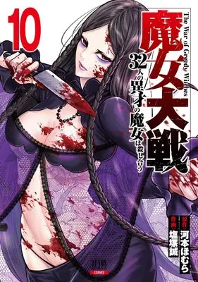 Manga Majo Taisen: 32-nin no Isai no Majo wa Koroshiau vol.10 (魔女大戦 32人の異才の魔女は殺し合う (10) (ゼノンコミックス))  / Shiozuka Makoto & Kawamoto Homura