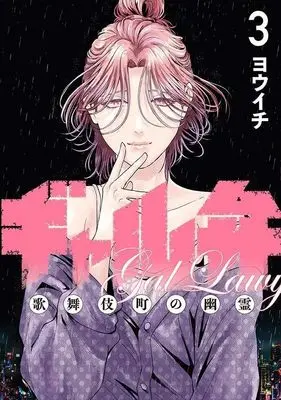 Manga Gal Ben - Kabukichou no Yuurei vol.3 (ギャル弁 ー歌舞伎町の幽霊ー(3) (モーニング KC))  / Youichi (ヨウイチ)