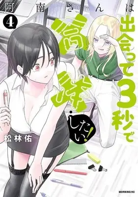 Manga Anan-san wa Deatte 3-byou de Gattai Shitai! vol.4 (阿南さんは出会って3秒で合体したい!(4) (モーニング KC))  / Shourin Yuu
