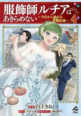 Manga Fukushokushi Lucia wa Akiramenai vol.4 (服飾師ルチアはあきらめない ~今日から始める幸服計画~ 4 (FWコミックスオルタ))  / Usuto Kine