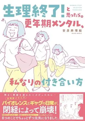 Manga Seiri shuuryou! to Omottara. Kounenki Mental, Watashi nari no Tsukiai-kata (生理終了!と思ったら。 更年期メンタル、私なりの付き合い方(仮) (バンブーエッセイセレクション))  / Abiko Marie