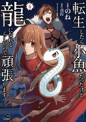 Manga Tensei Shitara Kozakana datta kedo Ryuu ni Nareru Rashii node Ganbarimasu vol.4 (転生したら小魚だったけど龍になれるらしいので頑張ります 4 (FWコミックス))  / None