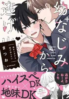Manga Osananajimi kara Nigedashitai (幼なじみから逃げ出したい (リラクトコミックス))  / まつお