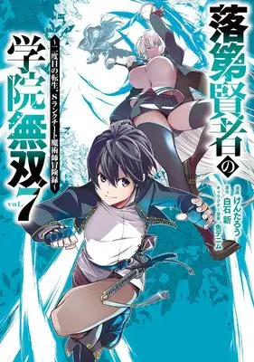 Manga Rakudai Kenja no Gakuin Musou (The Unsuccessful yet Academically Unparalleled Sage) vol.7 (落第賢者の学院無双 ~二度目の転生、Sランクチート魔術師冒険録~(7) (ガンガンコミックスUP!))  / KENTAROU & Uo Denim & Shiraishi Arata