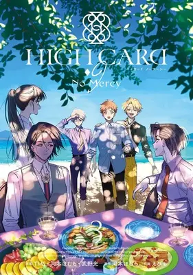 Manga HIGH CARD - 9 No Mercy vol.3 (HIGH CARD -◇9 No Mercy(3)(完) (ガンガンコミックスUP!))  / Kawamoto Homura & TMS・河本ほむら・武野光 & Ebimo