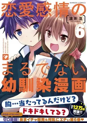 Manga Ren'ai Kanjou no marude nai Osananajimi Manga vol.6 (恋愛感情のまるでない幼馴染漫画 (6) (バンブーコミックス))  / Watarai Kou